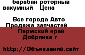 барабан роторный вакумный › Цена ­ 140 000 - Все города Авто » Продажа запчастей   . Пермский край,Добрянка г.